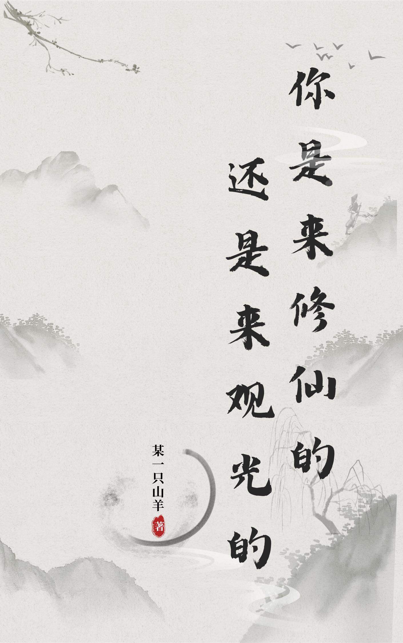 你是来修仙还是来观光的