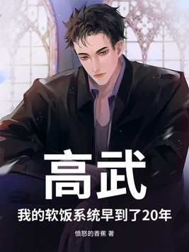 高武我的软饭系统早到了20年