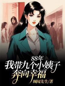 88年我带九个小姨子努力生活