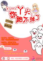 索吻999次丫头你跑不掉了