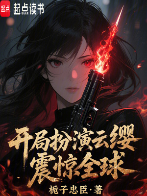 开局扮演云缨震惊全球