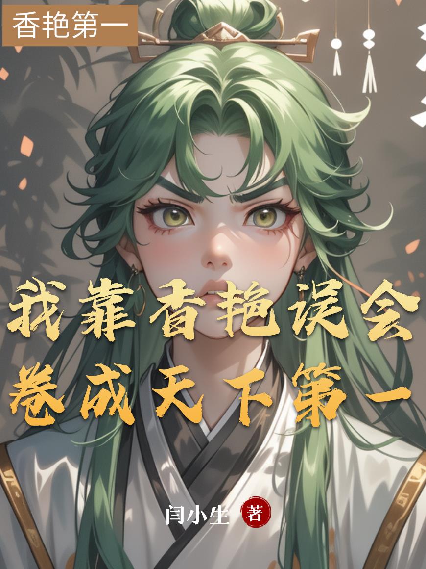 我靠香艳误会卷成天下第一