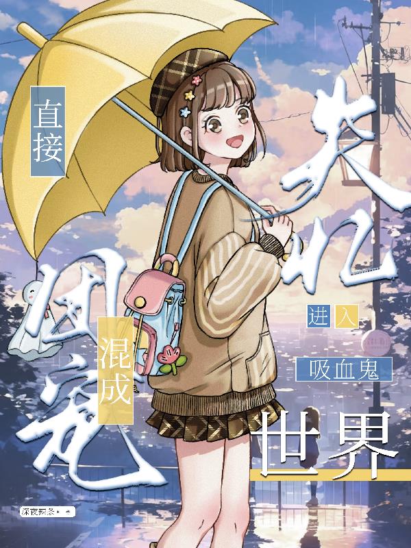 失忆进入吸血鬼世界直接混成团宠