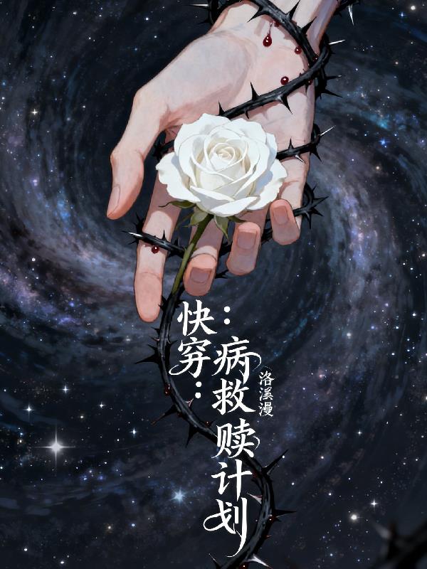 快穿病娇救赎计划