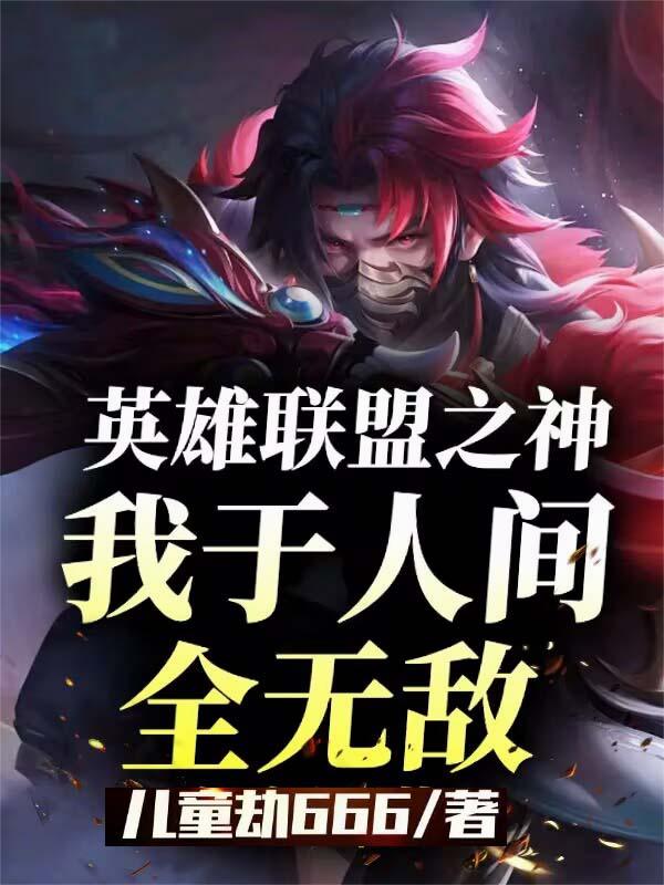 英雄联盟之神我于人间全无敌