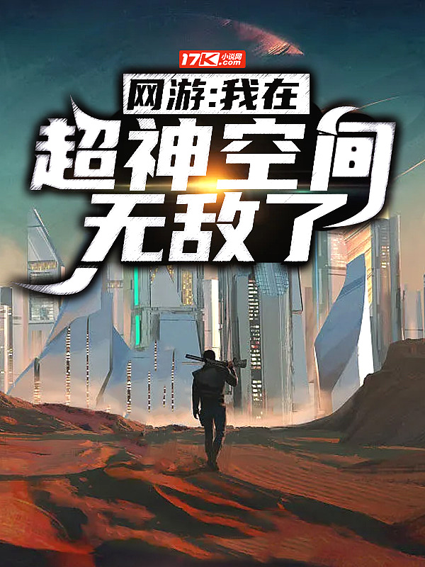 网游我在超神空间无敌了