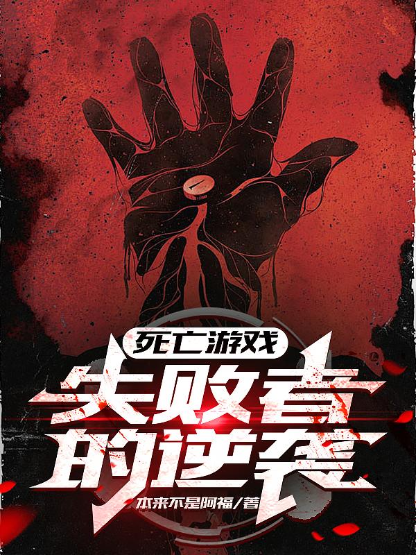死亡游戏失败者的逆袭
