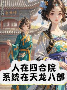 天龙系统在手谁会怕区区禽兽