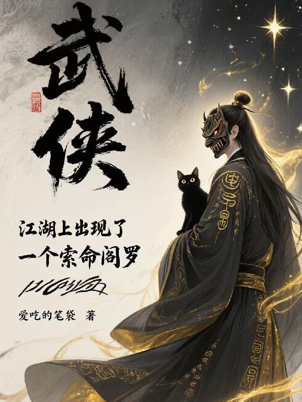 武侠江湖上出现了一个索命阎罗