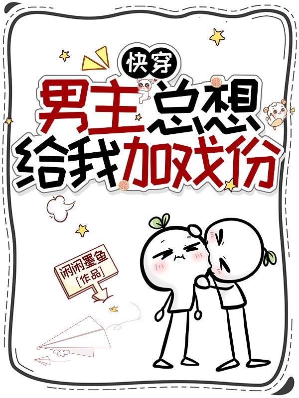 快穿男主总想给我加戏份