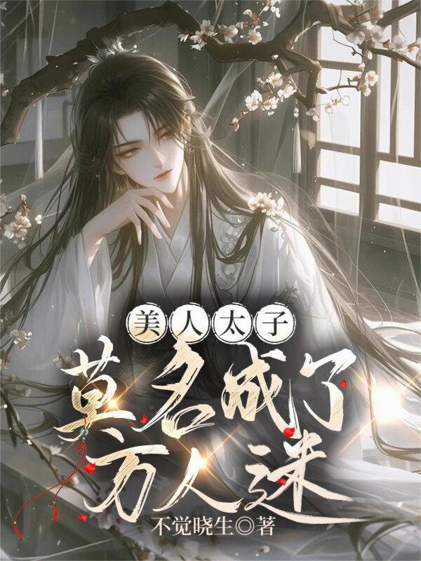 美人太子莫名成了万人迷