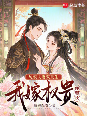 纯恨夫妻双重生我嫁权贵你哭啥