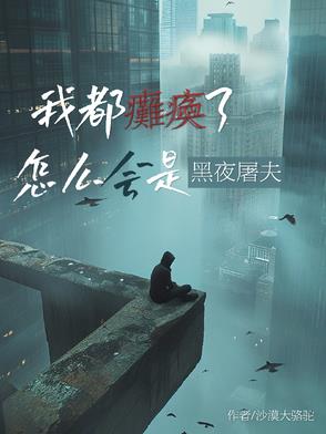 我都瘫痪了怎么会是黑夜屠夫