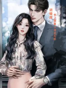 怀上霸总的双胞胎直接消失不见