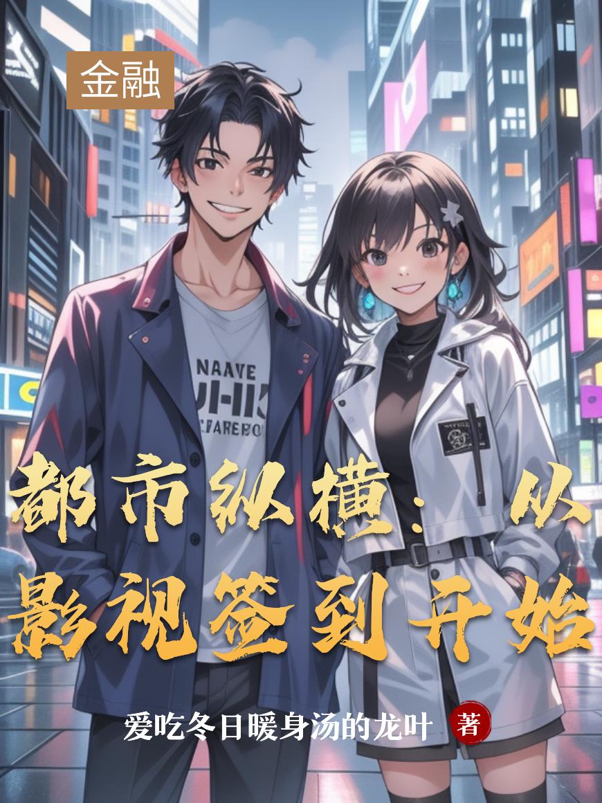 都市纵横从影视签到开始