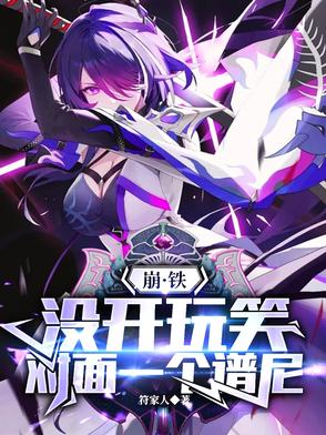 崩铁没开玩笑对面一个谱尼