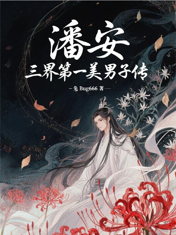 潘安三界第一美男子传