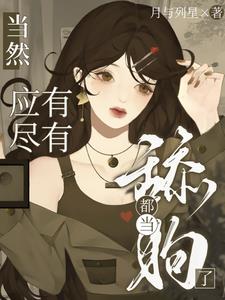 都当舔狗了当然应有尽有