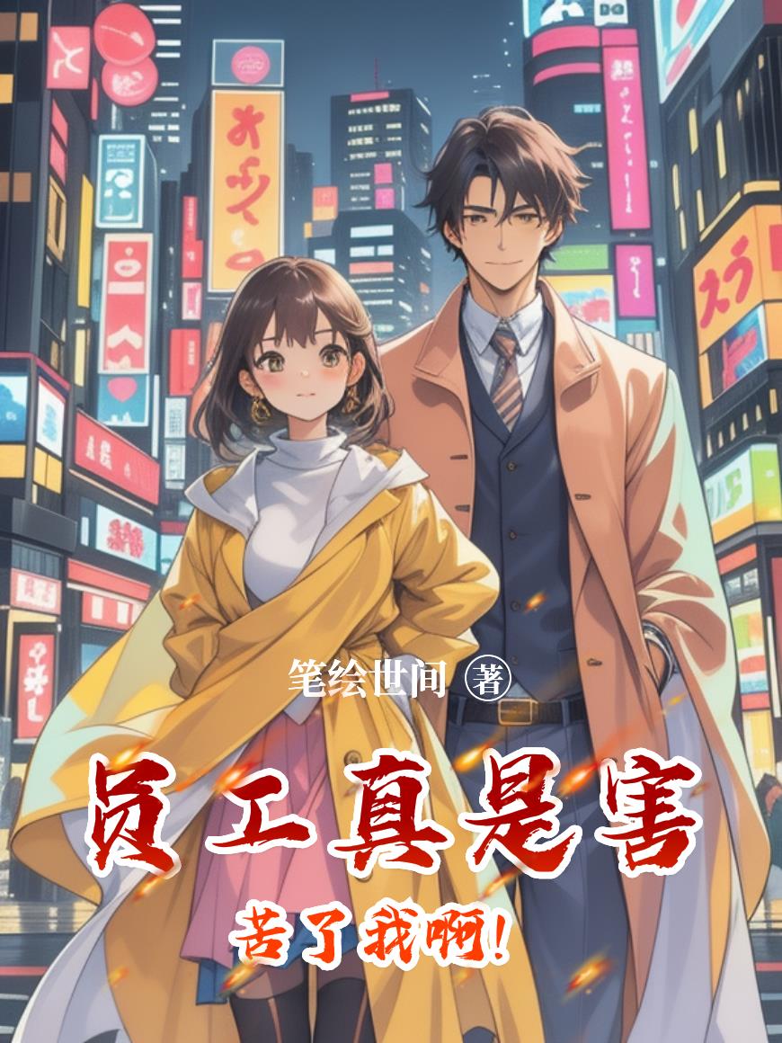 员工真是害苦了我啊