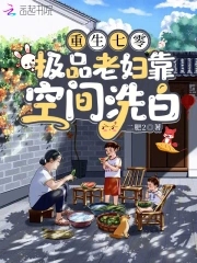 重生七零极品老妇靠空间洗白
