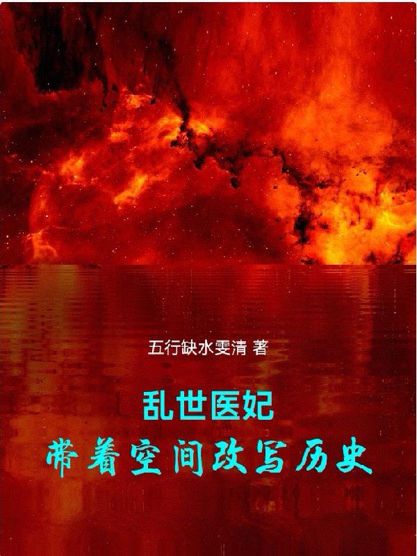 乱世医妃带着空间改写历史