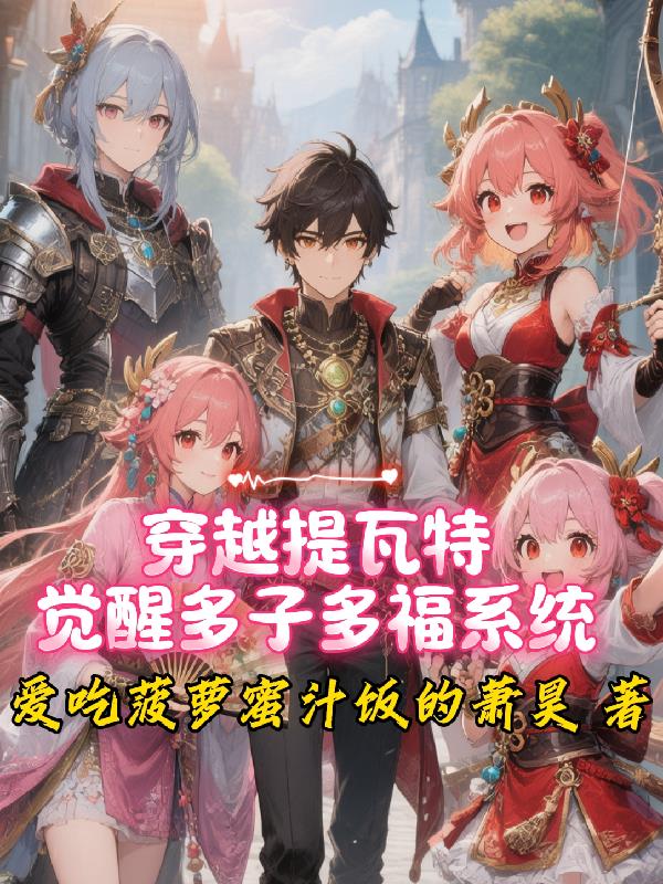 穿越提瓦特觉醒多子多福系统