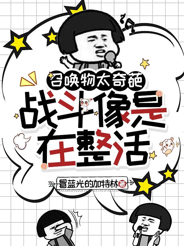 召唤物太奇葩战斗像是在整活