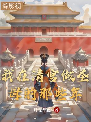 我在清宫做圣母的那些年