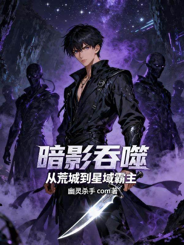暗影吞噬从荒城到星域霸主
