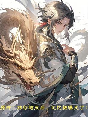原神旅行结束后记忆曝光了